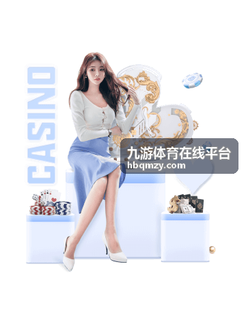 九游体育在线平台最新动态配图